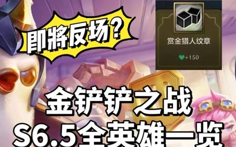 金铲铲之战S6.5赛季更新时间确定！最新版本内容抢先看