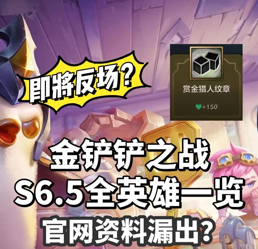 金铲铲之战S6.5赛季更新时间确定！最新版本内容抢先看-1