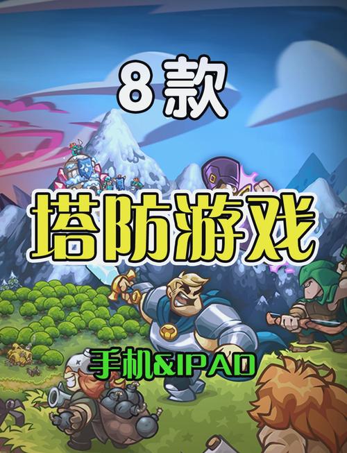 2026年最新盘点:5款超好玩的塔防手游推荐,亲测耐玩不踩雷-2 2026年最新盘点:5款超好玩的塔防手游推荐,亲测耐玩不踩雷-2
