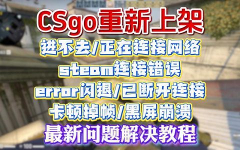 正在连接到CSGO网络失败？5个方法教你快速解决