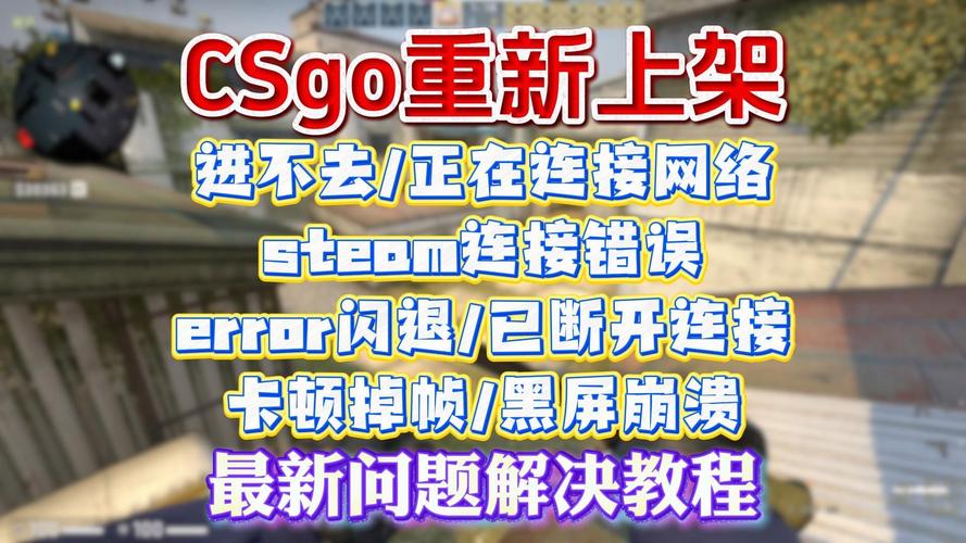 正在连接到CSGO网络失败？5个方法教你快速解决-1