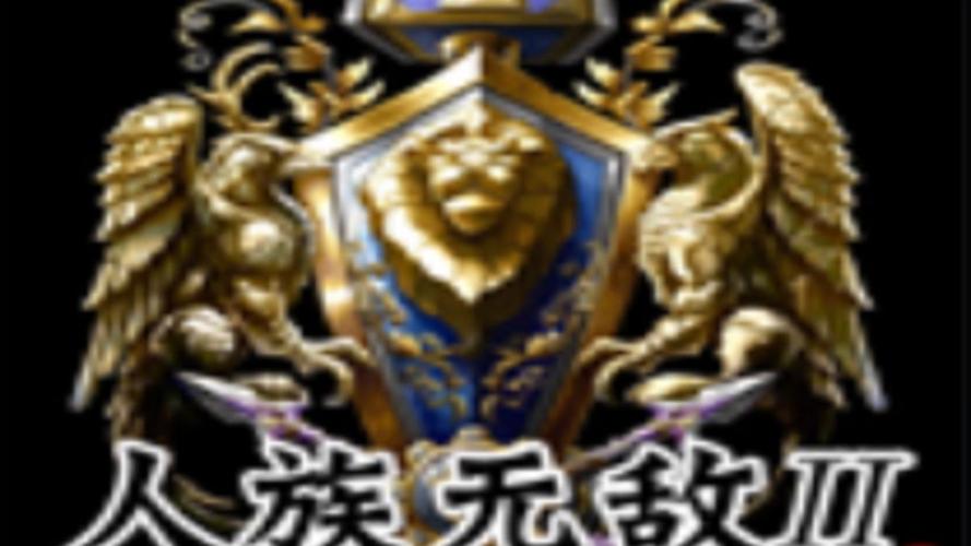 无敌人族3.0最新版本攻略:从开荒到速通的全流程打法解析-3 无敌人族3.0最新版本攻略:从开荒到速通的全流程打法解析-3