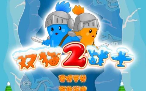 双猫战士2最新攻略：3分钟掌握速通核心技巧与隐藏成就