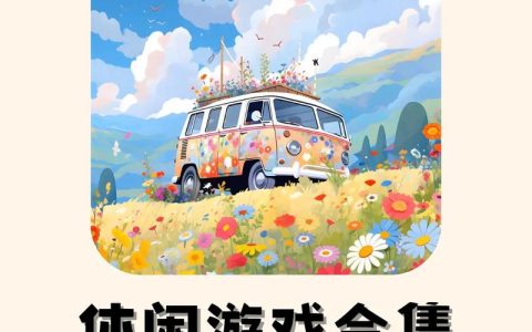 2026年热门休闲手游排行榜：这5款轻松解压必玩！