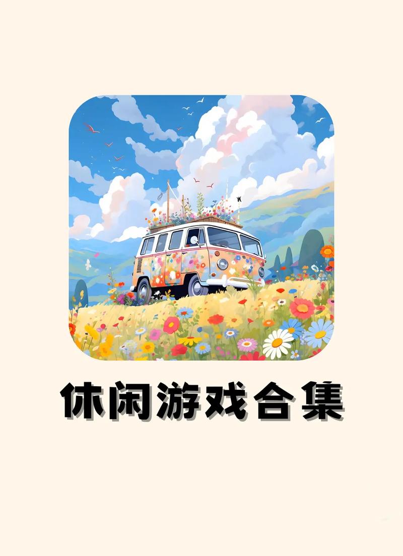 2026年热门休闲手游排行榜：这5款轻松解压必玩！-1