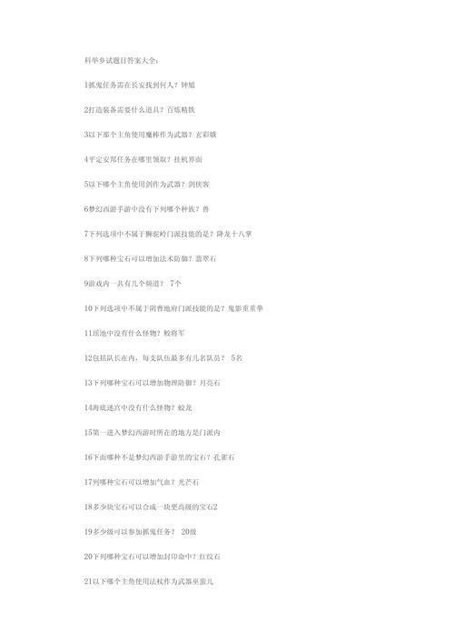 梦幻西游科举答题器最新版:2026年全题库答案速查攻略-2 梦幻西游科举答题器最新版:2026年全题库答案速查攻略-2