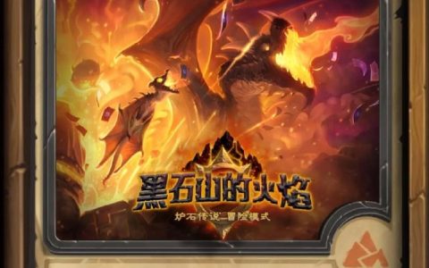 黑石山的火焰最新开荒攻略：3个必过BOSS打法详解