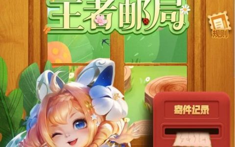 王者邮局隐藏成就速通攻略，5分钟轻松解锁全奖励