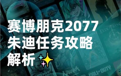 2077朱迪攻略：好感度速刷与完美结局达成指南