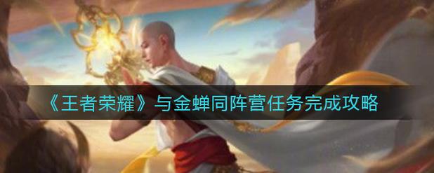 金蝉同阵营英雄搭配攻略，3套T0阵容轻松上分-1