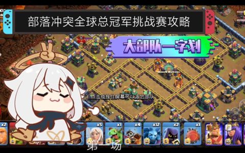 部落冲突全球总冠军挑战怎么打？最新通关打法与阵容推荐
