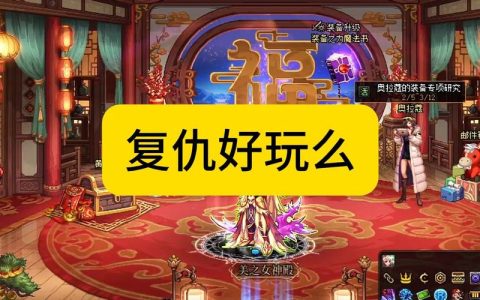 DNF复仇者起名攻略：2026最新霸气与搞怪名字推荐大全