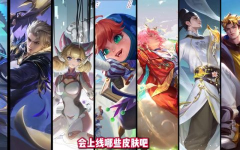 新赛季皮肤品质实测：史诗还是传说？看完这篇就懂