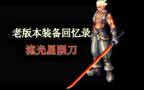 DNF流光星陨刀最新爆率实测，这几个地图最容易出！