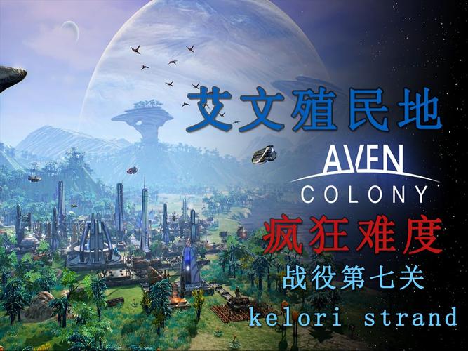 艾文殖民地新手开荒攻略：5分钟掌握高效发展技巧-4