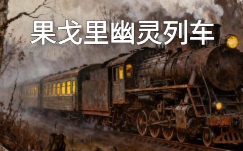 幽灵列车任务全流程攻略：5分钟速通隐藏成就技巧