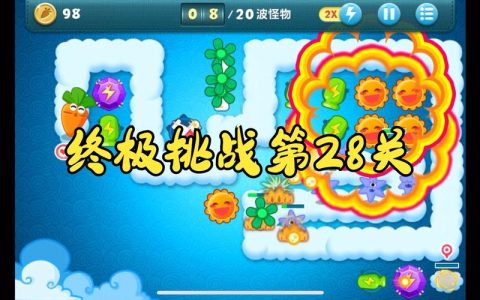 保卫萝卜挑战28关怎么过？3分钟速通攻略亲测有效