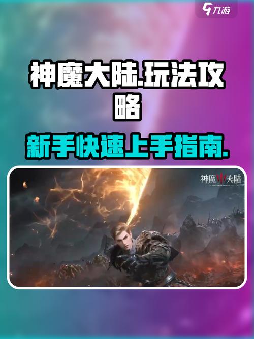 神魔大陆新手必看!3天速升满级开荒攻略(附高效路线)-4 神魔大陆新手必看!3天速升满级开荒攻略(附高效路线)-4