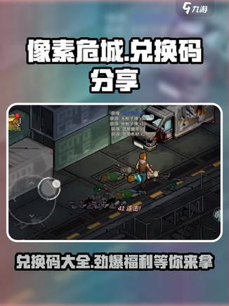 像素危城最新兑换码大全2026亲测可用,轻松领福利-3 像素危城最新兑换码大全2026亲测可用,轻松领福利-3