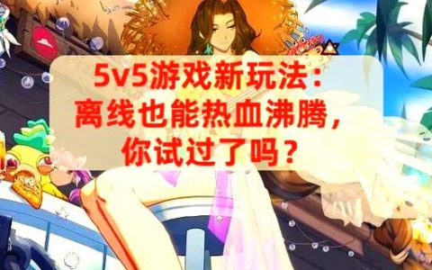 5v5单机游戏推荐：这5款离线也能爽快开黑