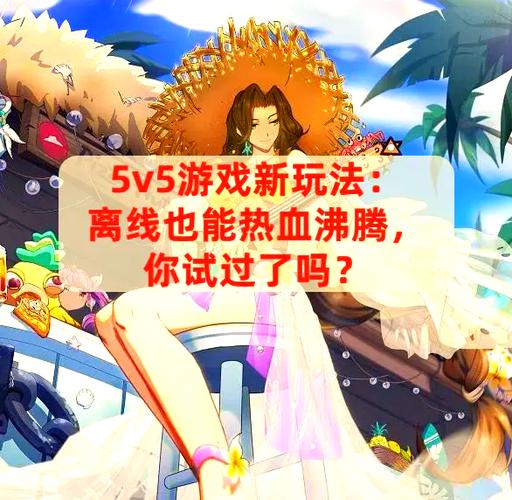 5v5单机游戏推荐:这5款离线也能爽快开黑-1 5v5单机游戏推荐:这5款离线也能爽快开黑-1