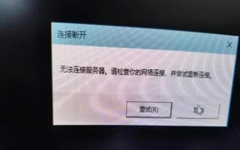 LOL连接失败无法连接服务器？5分钟教你轻松解决