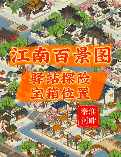 江南百景图最新宝箱位置大全,3分钟教你找齐所有隐藏宝箱-4 江南百景图最新宝箱位置大全,3分钟教你找齐所有隐藏宝箱-4