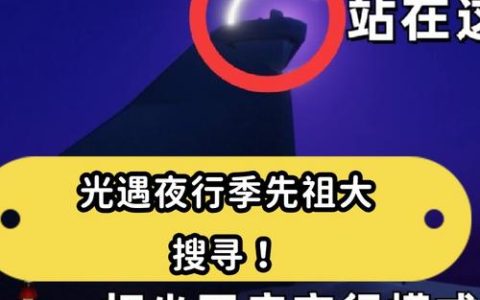 光遇夜行季全先祖位置攻略，5分钟带你轻松收集所有动作