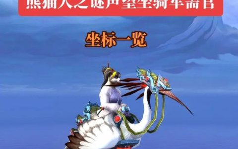 熊猫人之谜声望速刷攻略：3个必冲声望ID与高效冲法详解