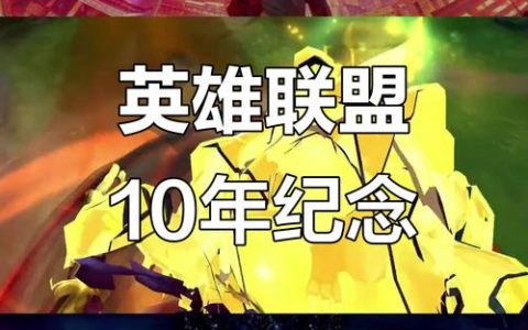 英雄联盟十周年庆典活动全攻略：福利领取指南与限定皮肤获取方法