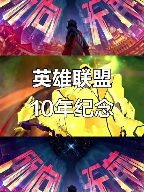 英雄联盟十周年庆典活动全攻略:福利领取指南与限定皮肤获取方法-1 英雄联盟十周年庆典活动全攻略:福利领取指南与限定皮肤获取方法-1