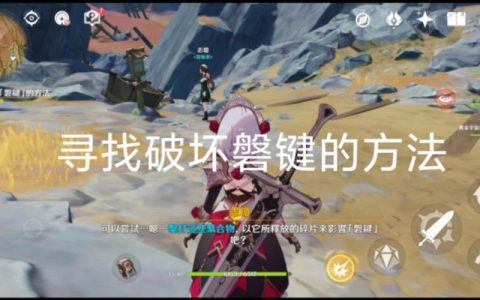 原神3分钟速破磐键！教你轻松找到所有破坏点