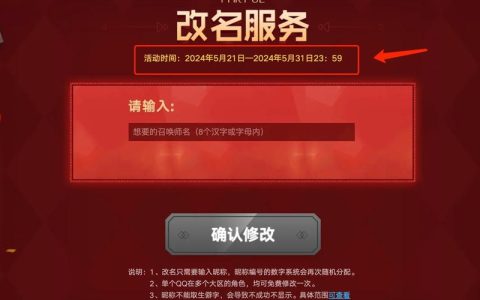 英雄联盟免费改名活动开启！手把手教你3分钟轻松改名