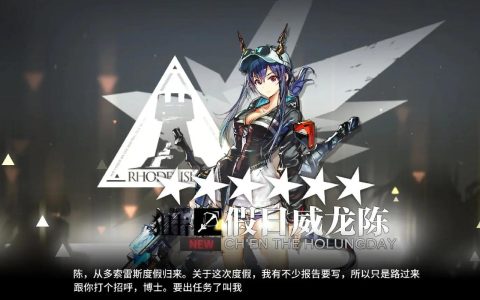 假日威龙陈抽取攻略：3个技巧帮你高效拿下限定干员