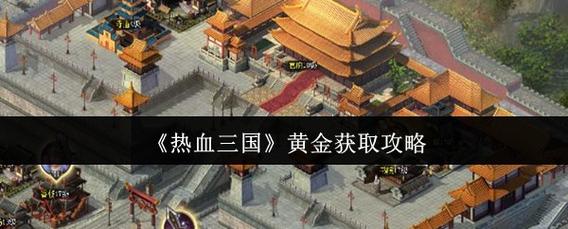 热血三国刷声望最快方法:3天速刷10万声望攻略-4 热血三国刷声望最快方法:3天速刷10万声望攻略-4