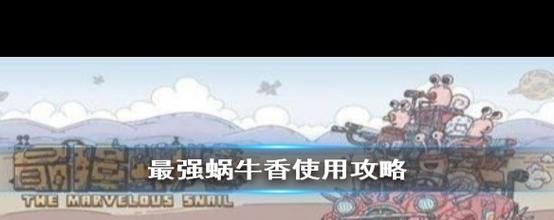 最强蜗牛香获取攻略:3种高效方法轻松拿满每日奖励-3 最强蜗牛香获取攻略:3种高效方法轻松拿满每日奖励-3