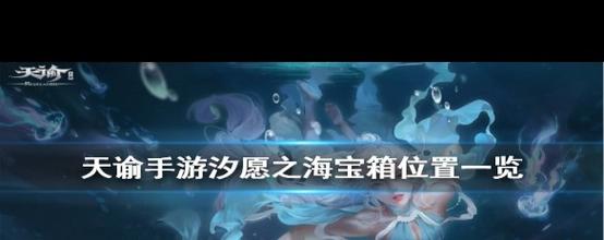 天谕汐原之海宝箱全收集攻略，5分钟教你拿满隐藏奖励-3