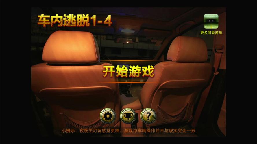 车内逃脱1-4关图文攻略,手把手教你5分钟轻松通关-3 车内逃脱1-4关图文攻略,手把手教你5分钟轻松通关-3