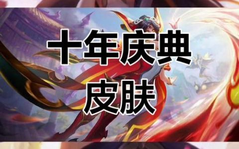 LOL十周年庆典活动全攻略：福利领取指南与隐藏彩蛋揭秘
