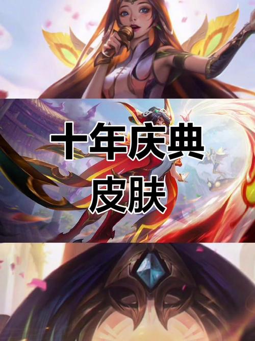 LOL十周年庆典活动全攻略：福利领取指南与隐藏彩蛋揭秘-1