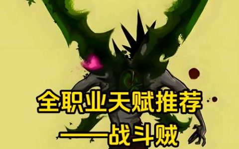 魔兽世界战斗贼雕文怎么选？最新版本PVEPVP搭配攻略