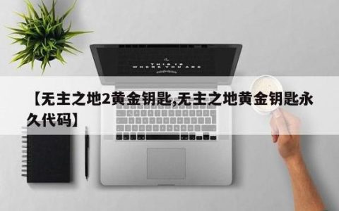 无主之地2最新金钥匙速刷攻略：5分钟轻松拿满奖励