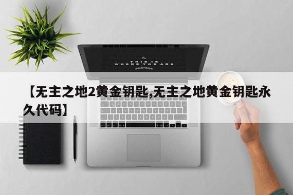 无主之地2最新金钥匙速刷攻略:5分钟轻松拿满奖励-1 无主之地2最新金钥匙速刷攻略:5分钟轻松拿满奖励-1