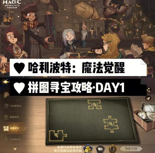 哈利波特拼图寻宝第五天攻略:3分钟速通,轻松拿满今日线索奖励-3 哈利波特拼图寻宝第五天攻略:3分钟速通,轻松拿满今日线索奖励-3