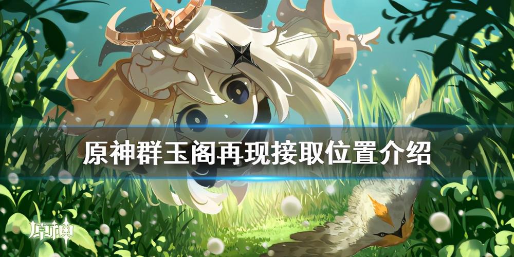 原神群玉阁再现任务在哪接？最新接取位置与流程攻略-3