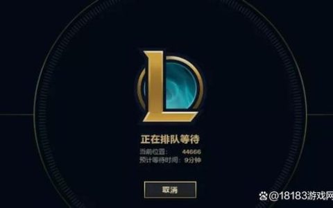 LOL排队时间太长？3个亲测有效的方法帮你秒进游戏