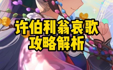 许伯利翁哀歌隐藏成就解锁全攻略，3分钟教你轻松拿满奖励