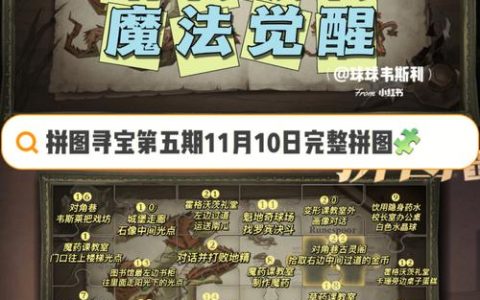 哈利波特拼图寻宝第五天攻略：3分钟速通，轻松拿满今日线索奖励