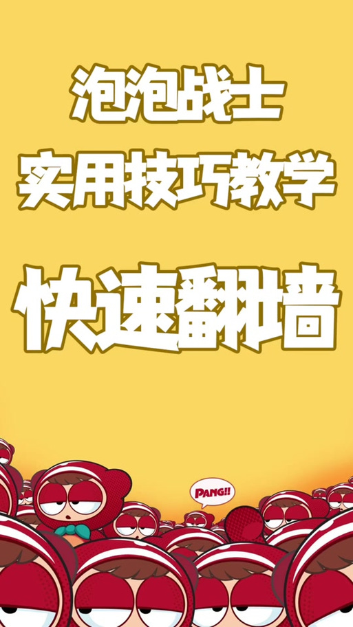 泡泡战士必学5个实战技巧 轻松提升你的操作水平-2 泡泡战士必学5个实战技巧 轻松提升你的操作水平-2