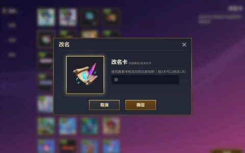 英雄联盟手游改名卡怎么获得？最新获取方法全攻略